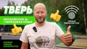 Новые умные перекрёстки в Твери: Московское шоссе и подъезд к СТ «Садовод-Кооператор» и Берёзовой ро