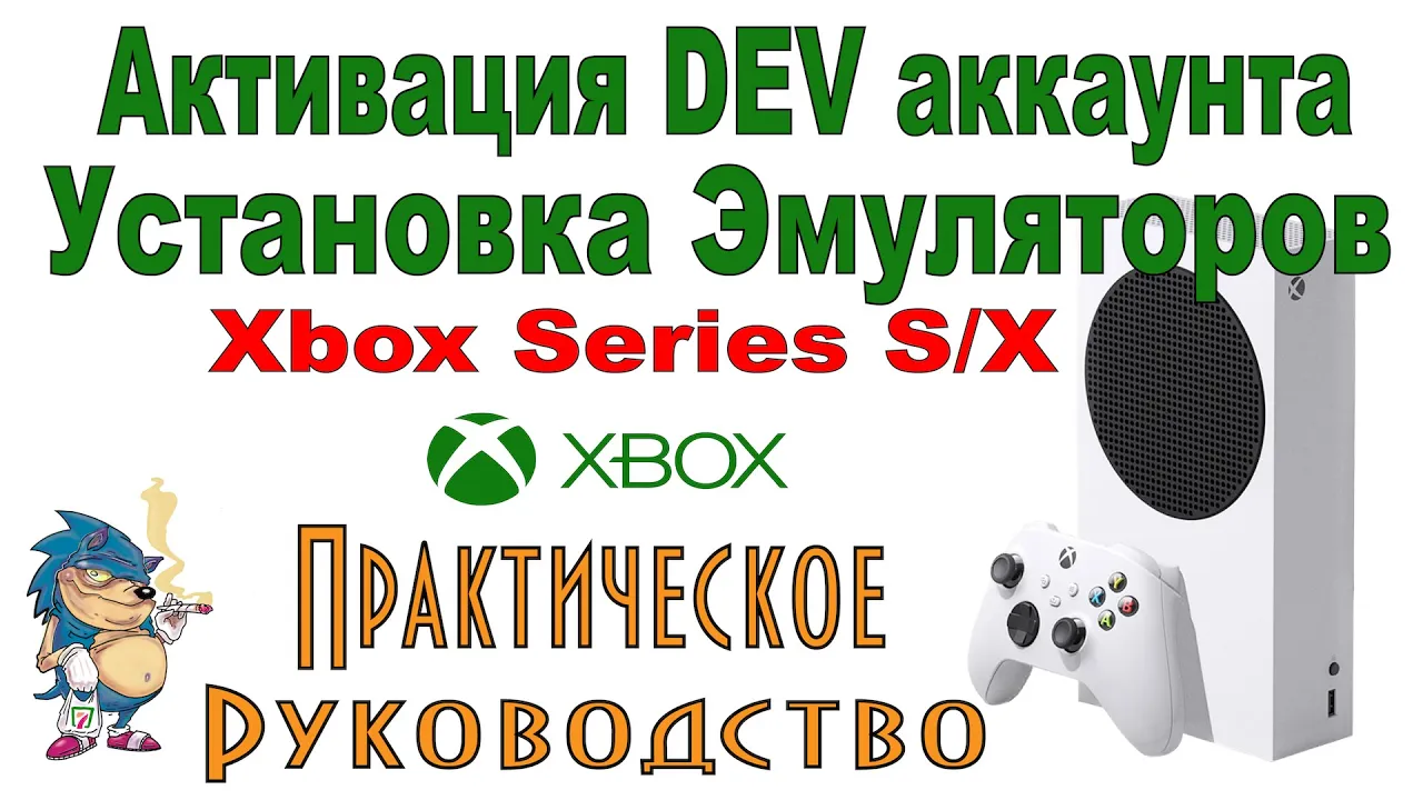 XBOX - Dev режим и Установка Эмуляторов