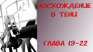 #19-22 Озвучка манги "Восхождение в тени" глава 19-22