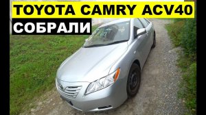 Авто из Японии -Обзор Toyota Camry ACV40 КОНСТРУКТОР 300000 рублей с аукциона Японии!