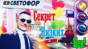 Светофор-Секрет низких цен/Кто владелец магазинов Светофор/Самая дешёвая еда/Низкие цены/еда нищих/