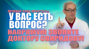 У Вас есть вопрос? Напрямую звоните доктору Свиридову! #лечениеракапростаты #мужскоездоровье