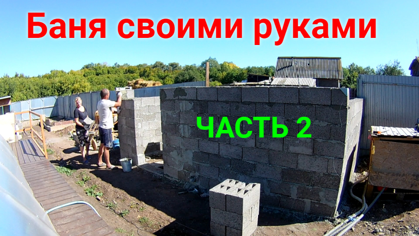 Баня своими руками ЧАСТЬ 2