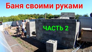 Баня своими руками ЧАСТЬ 2