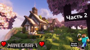 Вишнёвый коттедж  — Майнкрафт Расслабляющий лонгплей часть 2