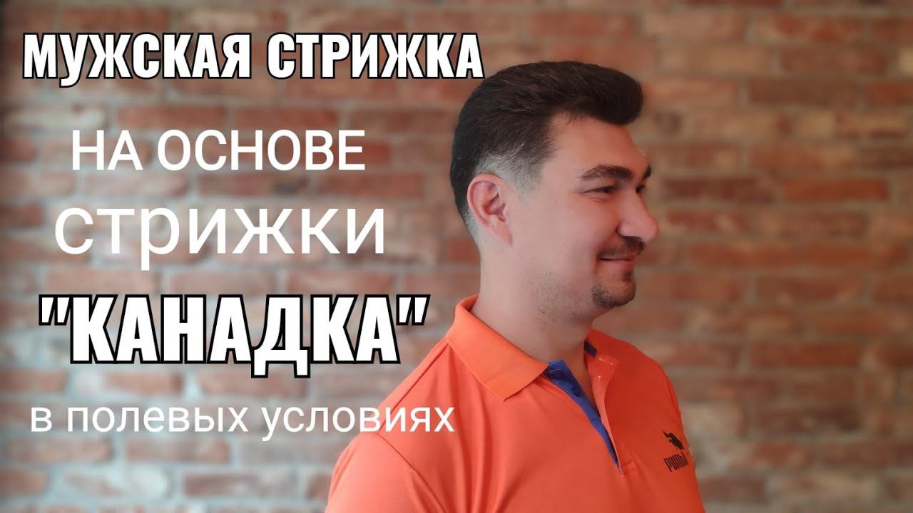 Мужская стрижка на основе стрижки Канадка в полевых условиях Men's Haircut