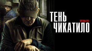Тень Чикатило 1-8 серия сериал детектив ОККО 2024