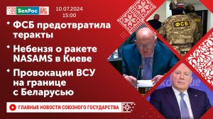 ФСБ предотвратила теракты / Небензя о ракете NASAMS в Киеве / Провокации ВСУ на границе с Беларусью