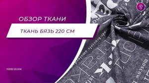 Ткань Бязь 220 см 70890 Вояж