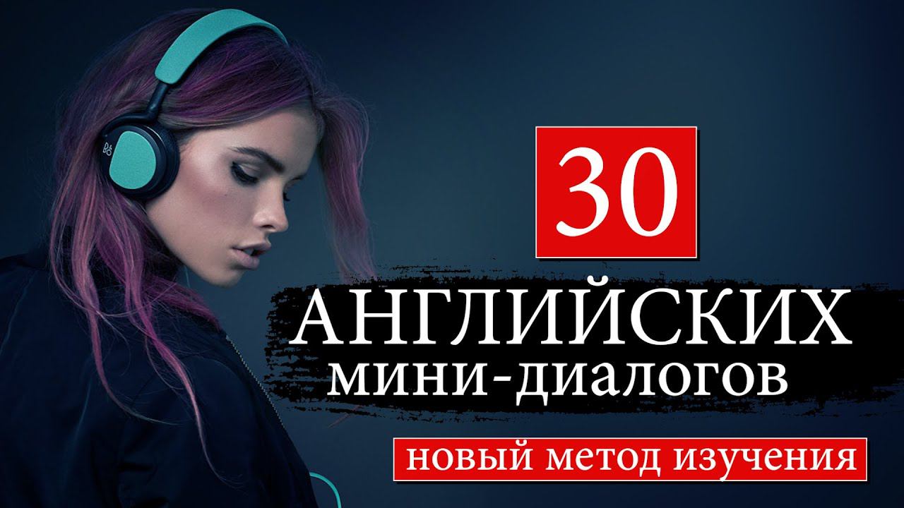#4 Английские мини диалоги Новый курс английского языка