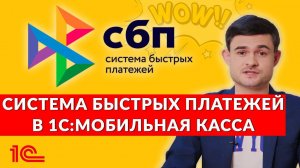 Система быстрых платежей в 1С:Мобильная касса.