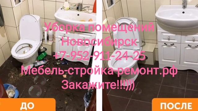 Клининг уборка помещений Новосибирск офисов магазинов кафе +7-952-911-24-25 мебель-стройка-ремонт.рф