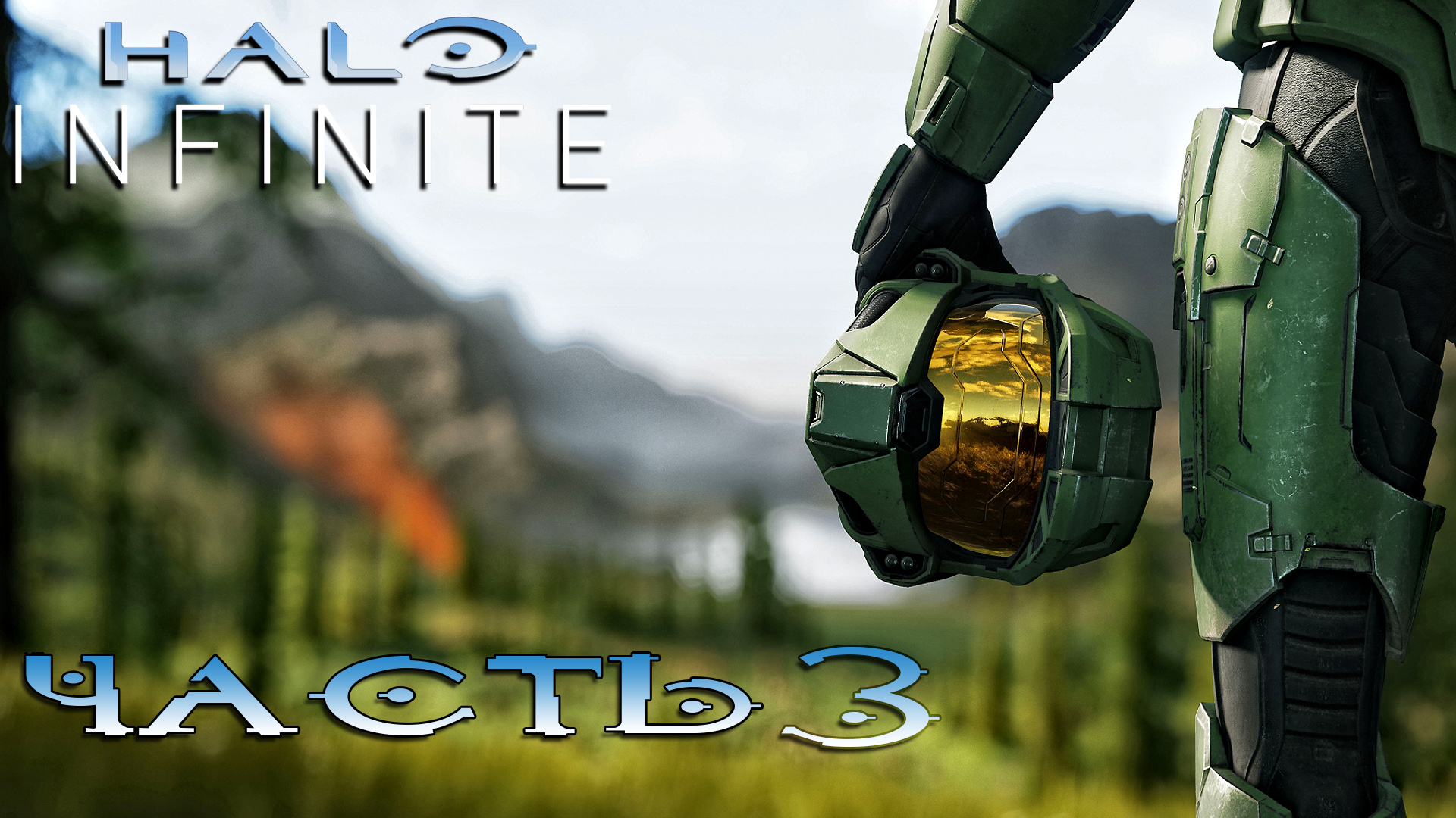 Halo Infinite ► Часть 3 ► В погоне за Спартанцами