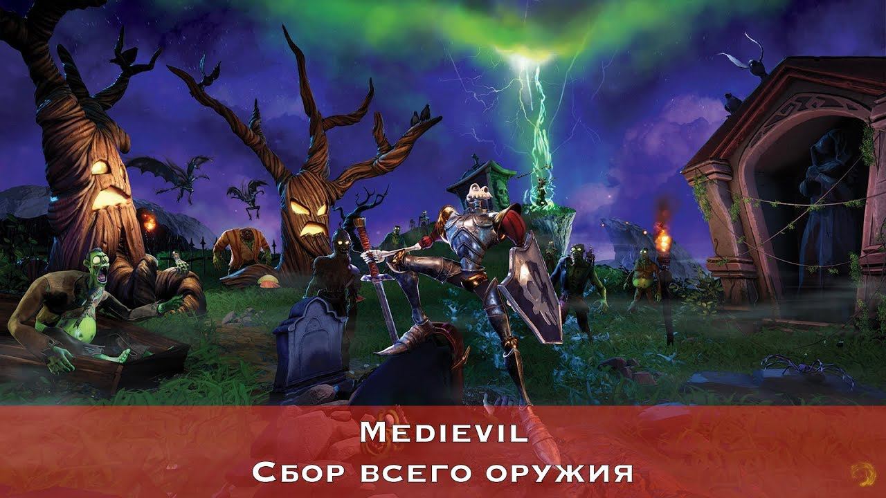 Medievil — Всё оружие