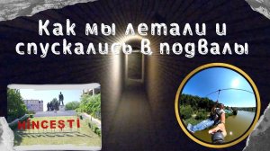 Как мы летали и спускались в подвалы. Хынчешты. Молдова.