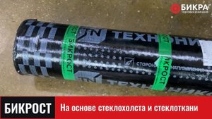 Гидроизоляция Бикрост от Технониколь
