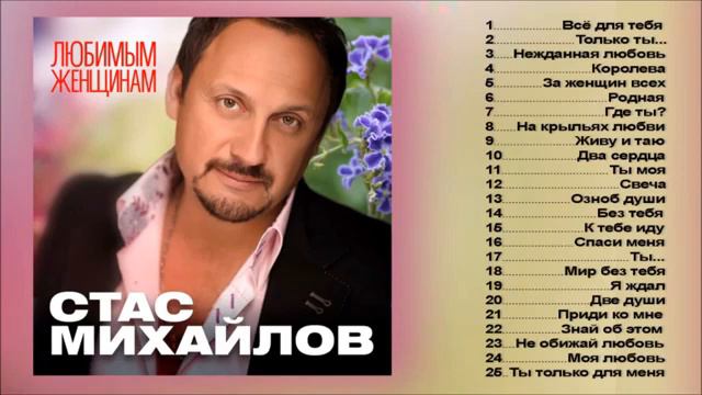 СТАС МИХАЙЛОВ   ВСЕ ДЛЯ ТЕБЯ