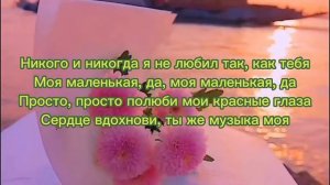 Никого и никогда я не любил так, как тебя моя маленькая да