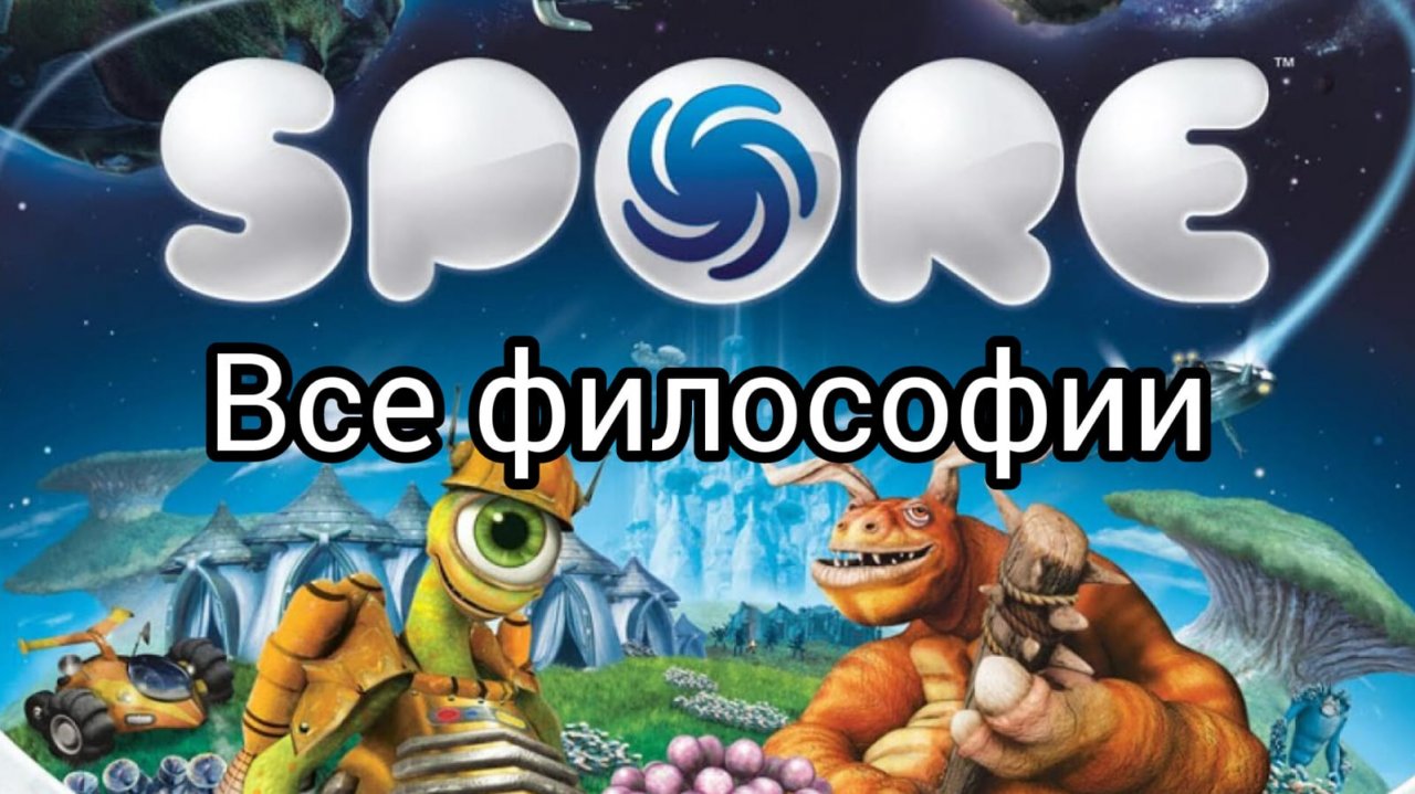 Все философии в Спор.Гайд.