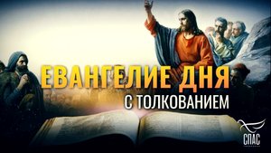«ИМЕЙТЕ ВЕРУ БОЖИЮ» / ЕВАНГЕЛИЕ ДНЯ