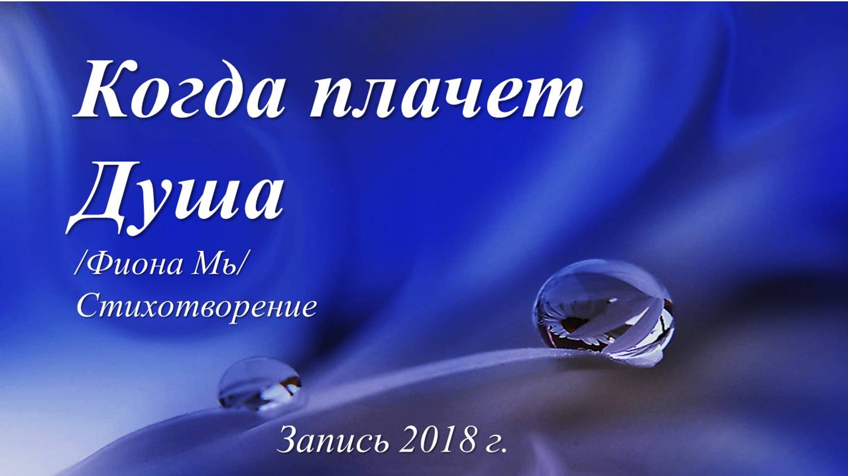 Когда плачет Душа /стихи Фионы Мь. Запись 2018 г. /