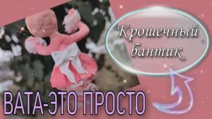 Бантик из ваты для миниатюрных игрушек