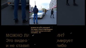 Можно ли ударить женщину?