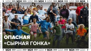 "Сырная гонка" в Англии едва не закончилась трагедией - Москва 24
