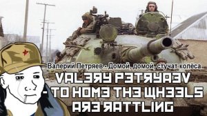 Валерий Петряев - Домой, домой, стучат колёса / Valery Petryaev - To home the wheels are rattling