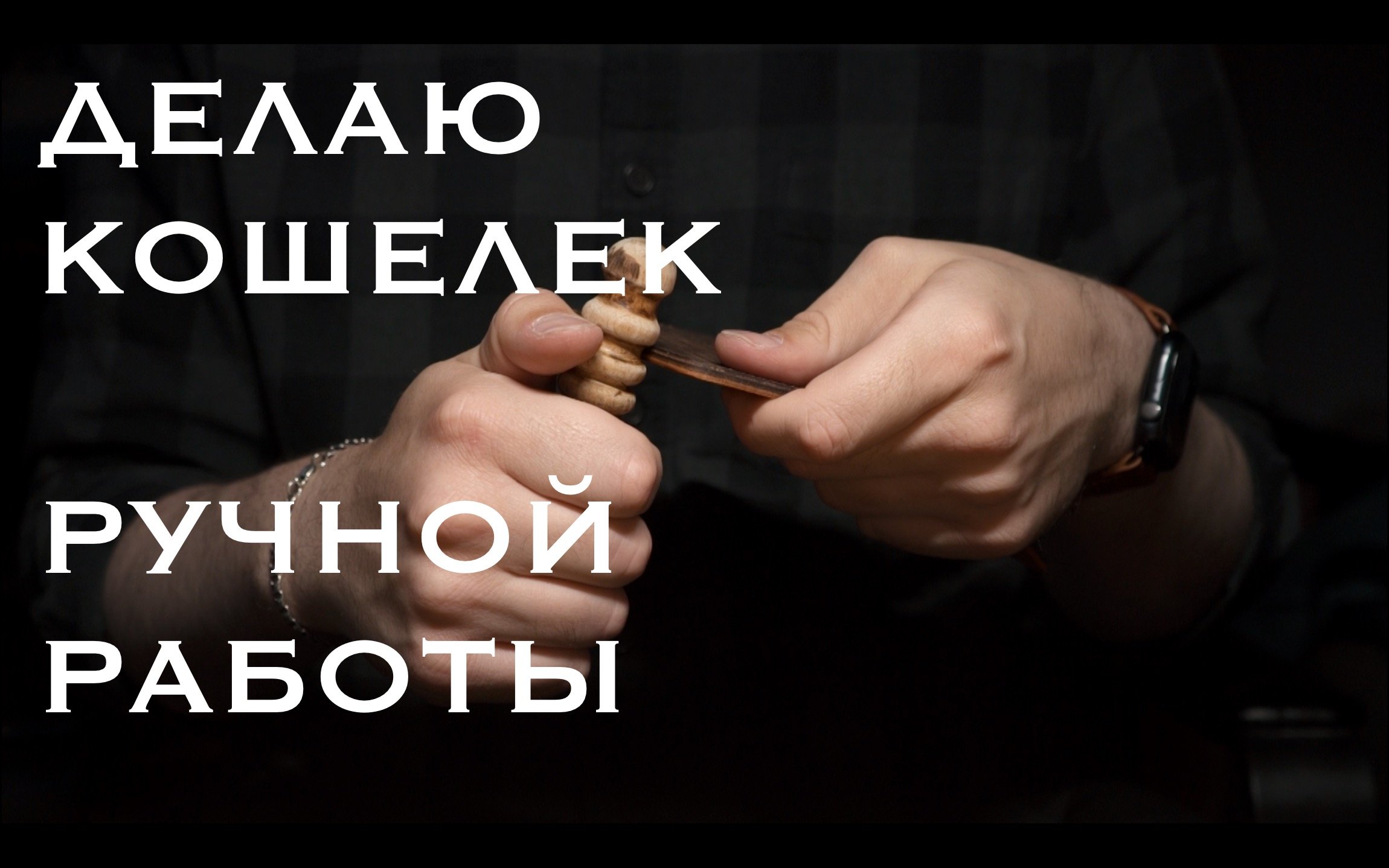 Делаю кошелек ручной работы