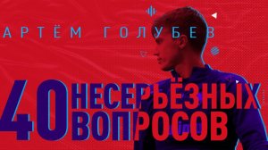 Птица мира, Азык-тулек, равнение на Дзюбу – 40 несерьёзных вопросов/ выпуск #1/ Артём Голубев