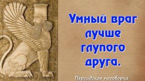 ТОП 20 МУДРЫХ ПЕРСИДСКИХ ПОСЛОВИЦ И ПОГОВОРОК. ЦИТАТЫ. АФОРИЗМЫ. МУДРЫЕ СЛОВА.