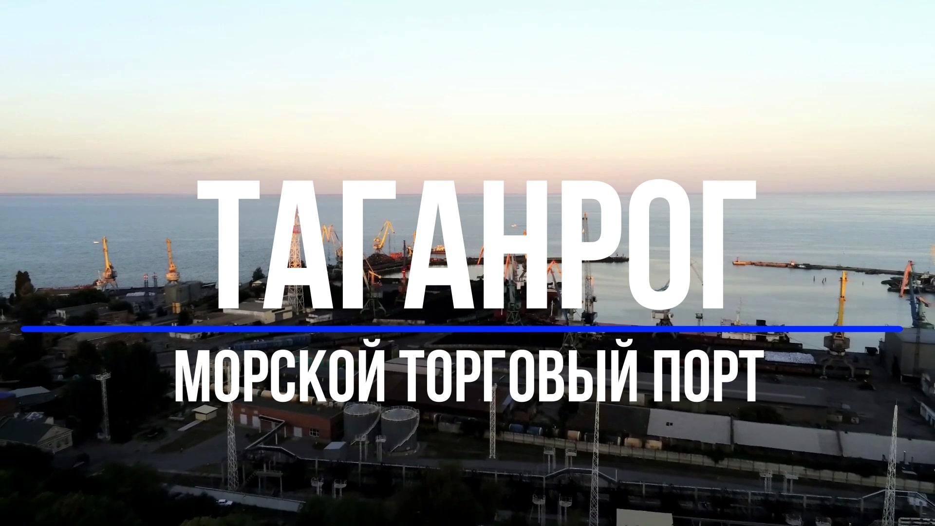 Порт Таганрог