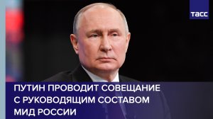 Путин проводит совещание с руководящим составом МИД России