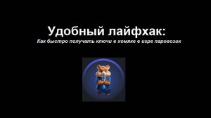 Лайфхак: как быстро получить ключи в Hamster Combat в игре Train Miner