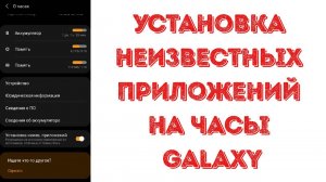 Установка неизвестных приложений на часы Galaxy Watch 3 или как установить приложения в APK формате