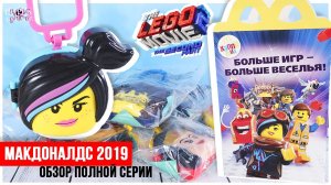 Lego movie 2 из Макдоналдс 2019 | Обзор полной коллекции | Лего фильм 2