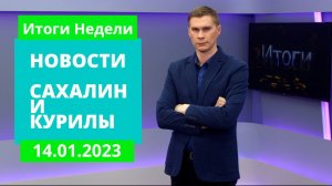 Итоги праздников/Электромобили на Сахалине/Декада спорта. Новости Сахалина Итоги недели 14.01.23