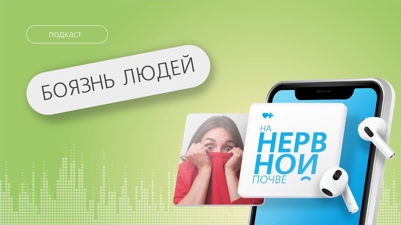 Боязнь людей. Как справиться с социофобией? // Подкаст