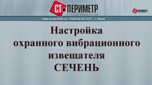 Часть 1 Настройка СЕЧЕНЬ. Методика проверки заграждения.