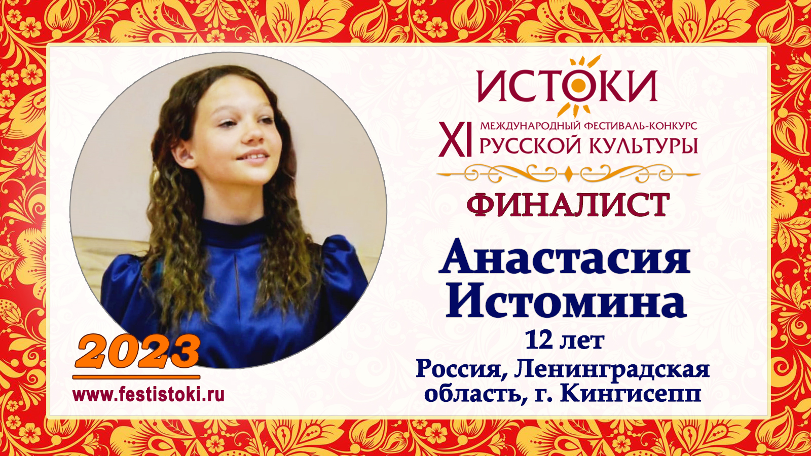 Анастасия Истомина, 12 лет. Россия, Ленинградская область, г. Кингисепп.