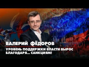 Валерий ФЁДОРОВ: Уровень поддержки власти вырос благодаря...санкциям | ДИАЛОГИ | 02.08.2022