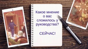 КАКОЕ МНЕНИЕ СЛОЖИЛОСЬ О ВАС У РУКОВОДСТВА? ТАРО РАСКЛАД