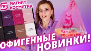 ОЧЕНЬ МНОГО НОВИНОК из МАГНИТ КОСМЕТИК! | Бюджетная косметика и духи!