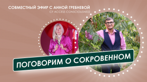 Поговорим о сокровенном