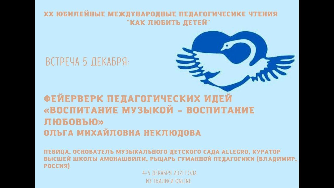 «Воспитание музыкой – воспитание любовью» О.М. Неклюдова