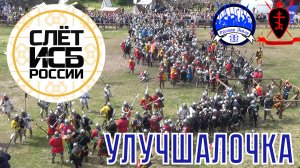 Улучшалочка! Слет ИСБ России 2024.