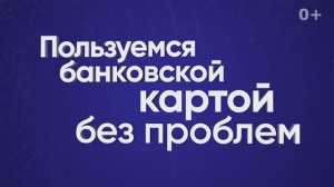 Пользуемся банковской картой без проблем
