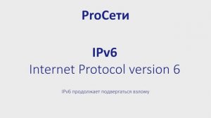 IPv6 продолжает подвергаться взлому