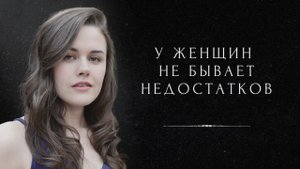 У женщин не бывает недостатков (автор - Костя Крамар, читает - Анна Магнели)